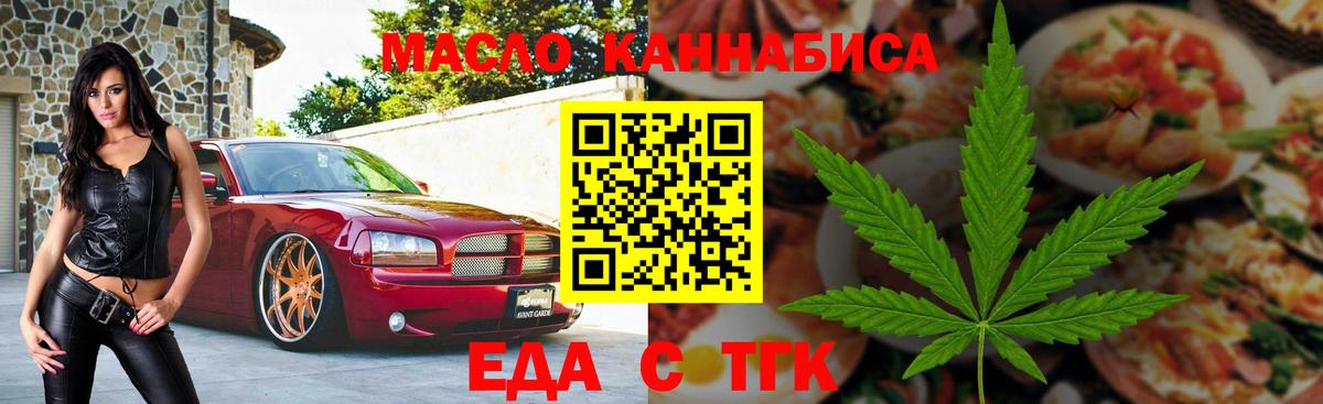 Еда ТГК марихуана  Вход с VPN  Волгодонск 