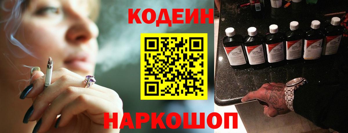 Волгодонск  Кодеиновый сироп Lean Purple Drank  Вход с VPN  Кодеин напиток Lean (лин) 